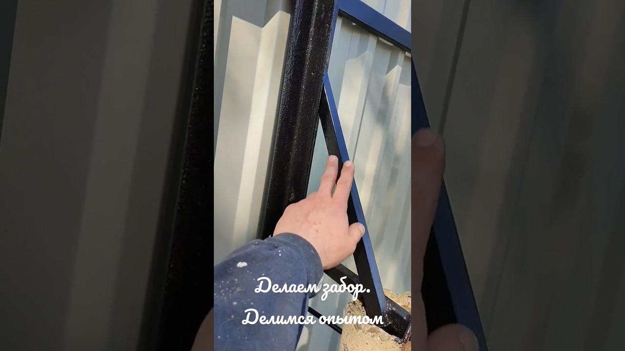 Делаем забор, делимся опытом. - YouTube