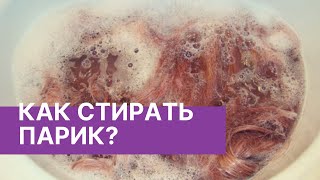 🐳 Как стирать / мыть парик из синтетического волокна в домашних условиях