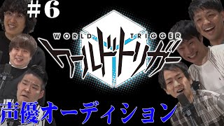 【ワールドトリガー企画＃６】大波乱…佳境の声優バトル