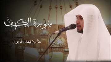 سورة الكهف ~ للقارئ فيصل الهاجري من فروض 1444 هـ