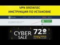 Browsec VPN Установка Просто и ясно