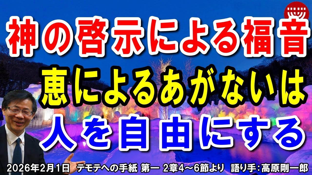 #827「神の啓示による福音」～恵によるあがないは人を自由にする～ テモテへの手紙 第一 2章4～6節より 高原剛一郎 日曜福音集会 2026年2月1日