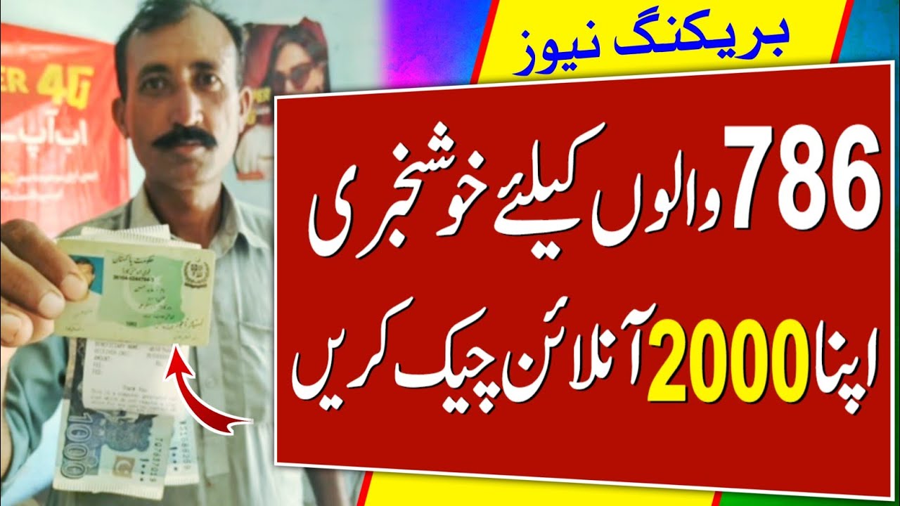 2000 Check Online 786 | Ehsas Program Ke Paise Check Karne Ka Tariqa | How To Check 2000 Online 8171