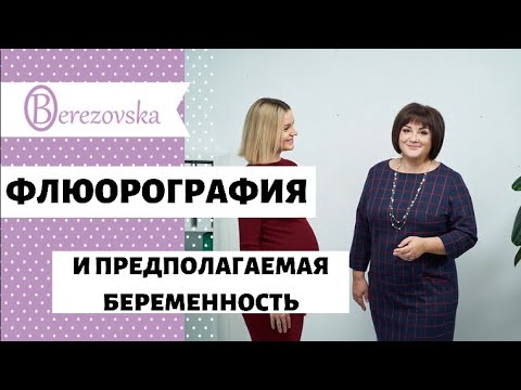 Флюорография и предполагаемая беременность @DrOlenaB