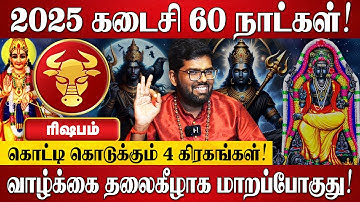 ரிஷபம் - எழுதி வச்சிக்கோங்க 100% இது நடந்தே தீரும்! | Ramji Swamigal | Rishabam Rasi Palan 2025