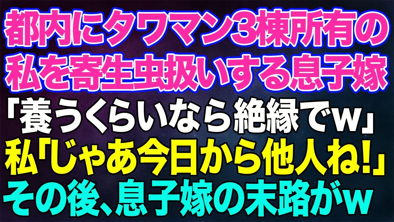 【スカッとする話】都内にタワマン3棟所有の私を寄生虫扱いする息子嫁「養うくらいなら絶縁でw」私「じゃあ今日から他人ね！」→一か月後、勝ち誇る息子嫁が現実を知った結果w【修羅場】