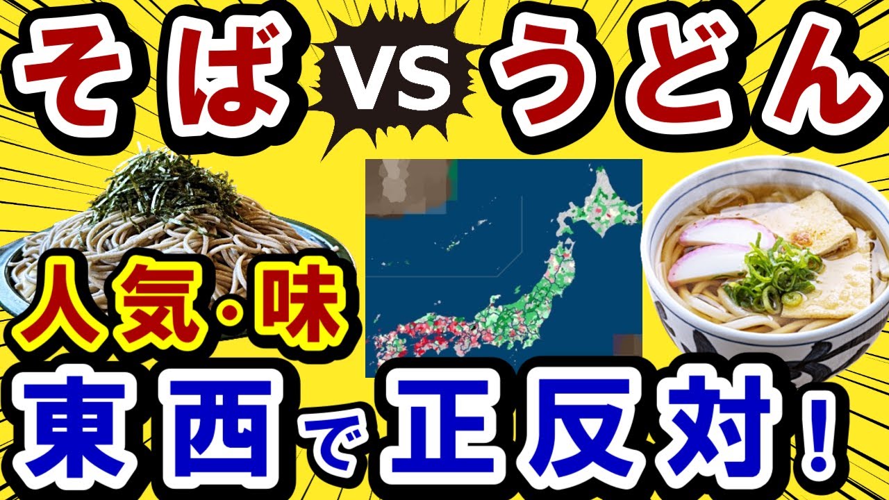 【2ch面白いスレ】そば VS うどん　どっちが人気？東西で正反対【ゆっくり解説　飯】