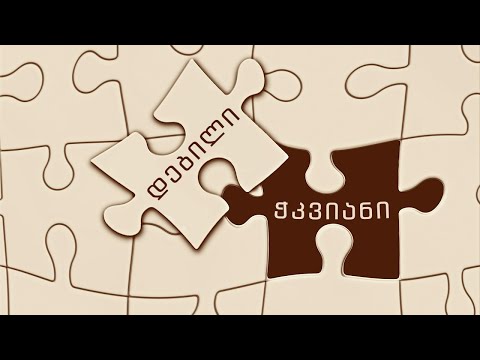ტესტი: ბრძენი ხარ თუ შტერი?