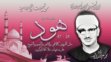 سورة هود 24-47 تلاوة الشيخ محمد صديق المنشاوي ( إذاعيات الشيخ )