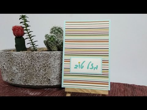 איך מכינים כרטיס ברכה ליום הולדת - הכנת כרטיס ברכה למתחילים