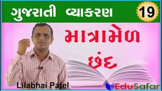 19 Matra Mel chhand- માત્રામેળ  છંદ ||  Gujarati Vyakaran ||  Gujarati Grammar || EduSafar