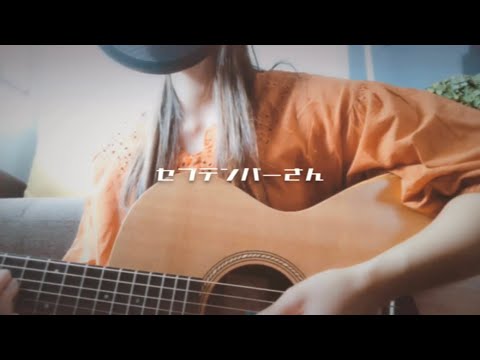 RADWIMPS「セプテンバーさん」弾き語り covered by eri