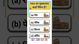 BPSC TRE 4.0 | UN, WHO, UNESCO Headquarters Questions | Important MCQs with Answers | GK Shorts