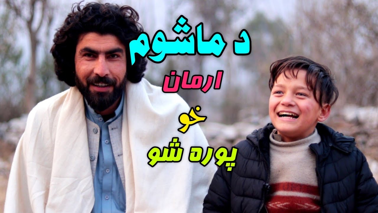 Dh Mashoom Arman Kho Pora Sho (د ماشوم ارمان خو پوره شو)