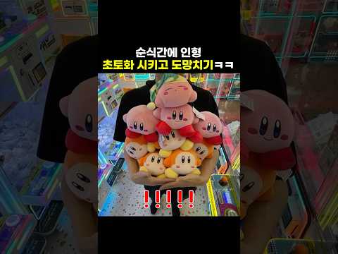순식간에 인형 초토화 시키고 도망치기ㅋㅋ #shorts #뽑기 #<strong>인형뽑기</strong>