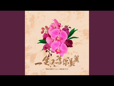 一生只为你美丽