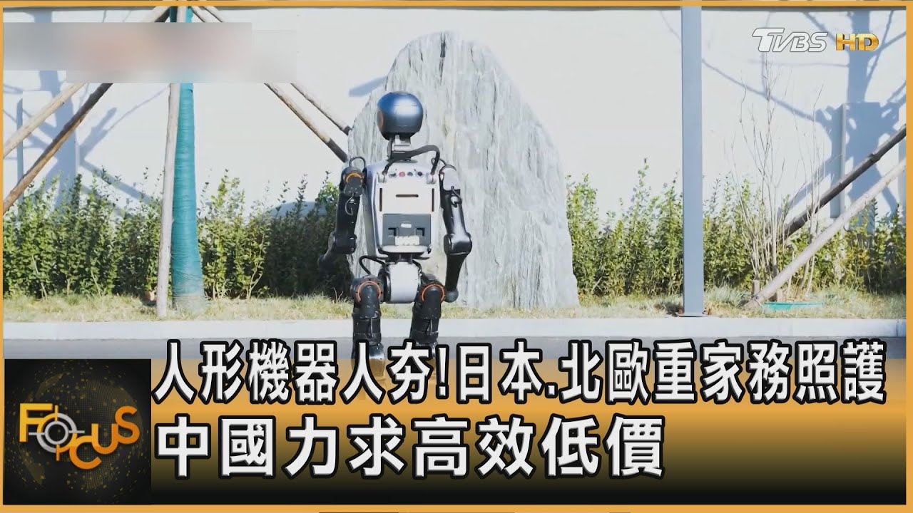 人形機器人夯!日本.北歐重家務照護 中國力求高效低價｜李作珩｜FOCUS全球新聞20250228 @tvbsfocus