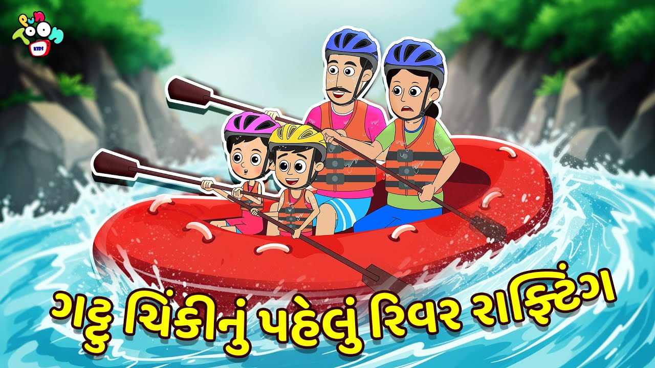 ગટ્ટુ ચિંકીનું પહેલું રિવર રાફ્ટિંગ | Family Trip | Gujarati Stories | કાર્ટૂન | Puntoon Kids