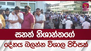 A large number of people visit the body of Sanath Nishantha Death of Sanath Nishantha #rupavahininews