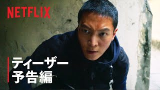 『カーター』ティーザー予告編 - Netflix