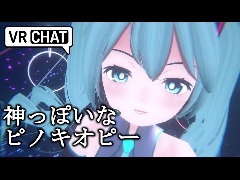 【VRChat】神っぽいな