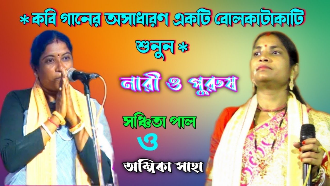 নারী ও পুরুষ [ বোলকাটাকাটি শুনুন ] অম্বিকা সাহা ও সঞ্চিতা পাল কবি গান [ ambika pal kobi gan ]
