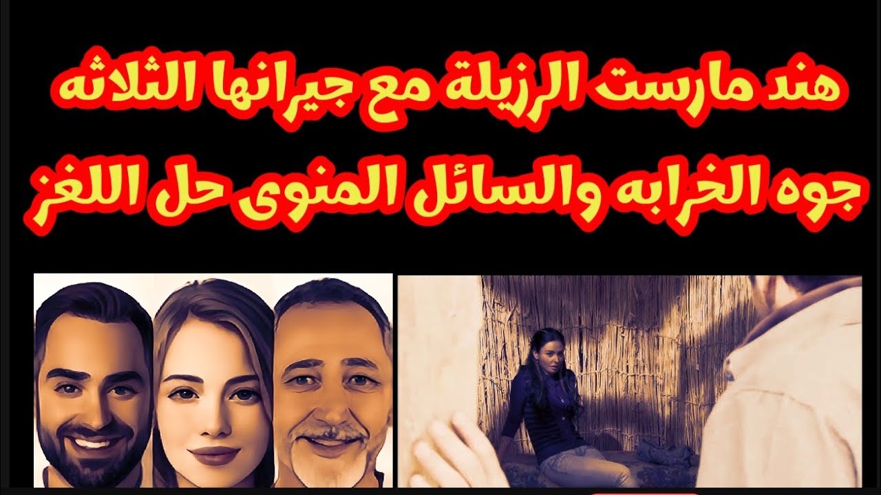 هند مع جيرانها ال ٢ وعلاقة  فى الخرابة 