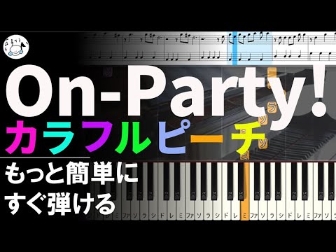ピアノ 簡単【On‐Party！/カラフルピーチ 楽譜あり】からぴち まいくら 初心者 もっと簡単に 誰でも弾ける Piano Tutorial Easy beginner