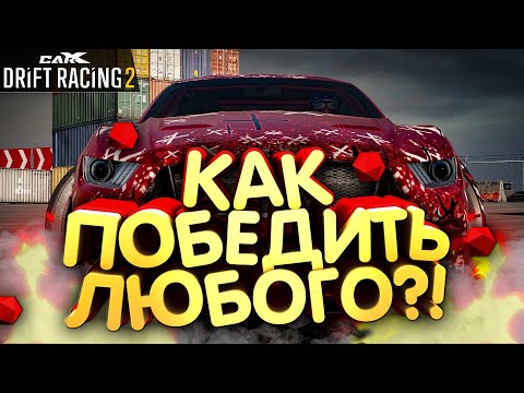 Видео: КАК ПОБЕДИТЬ ЛЮБОГО В СЕТЕВОМ РЕЖИМЕ?!? КАСТОМ НАСТРОЙКА!! [CarX Drift Racing 2]