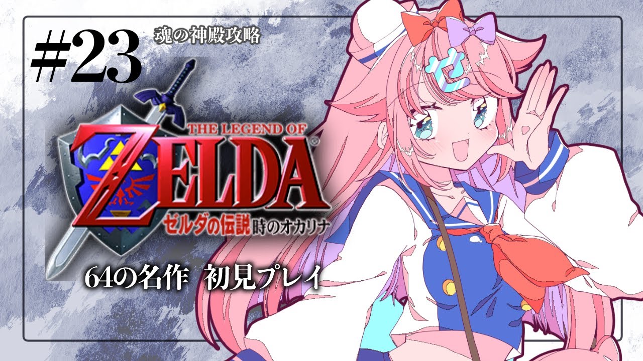 【初見・ROM歓迎】#23⚡ゼルダの伝説時のオカリナ完全初見！魂の神殿攻略すっぞ！【新人Vtuber/