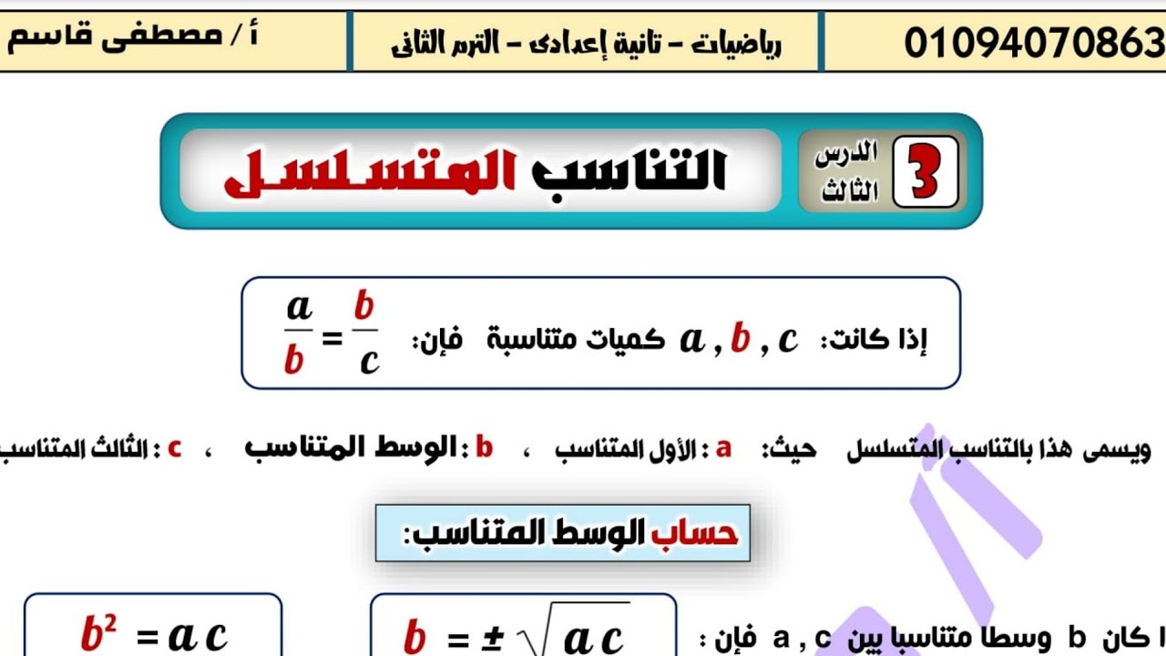 جبر 2ع|| ترم تاني ||درس 3|| التناسب المتسلسل شرح وحل جميع الأفكار 🔥🔥🔥