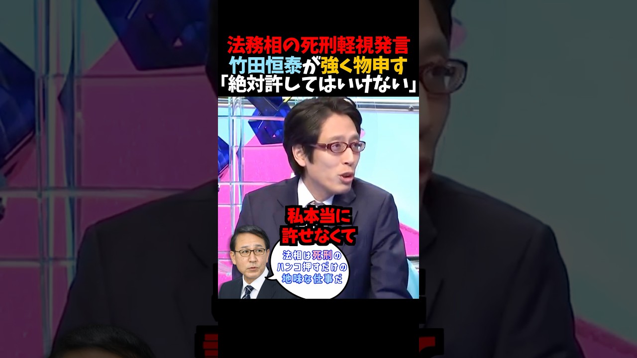 【竹田恒泰】法務相の死刑軽視発言｢絶対許してはいけない｣