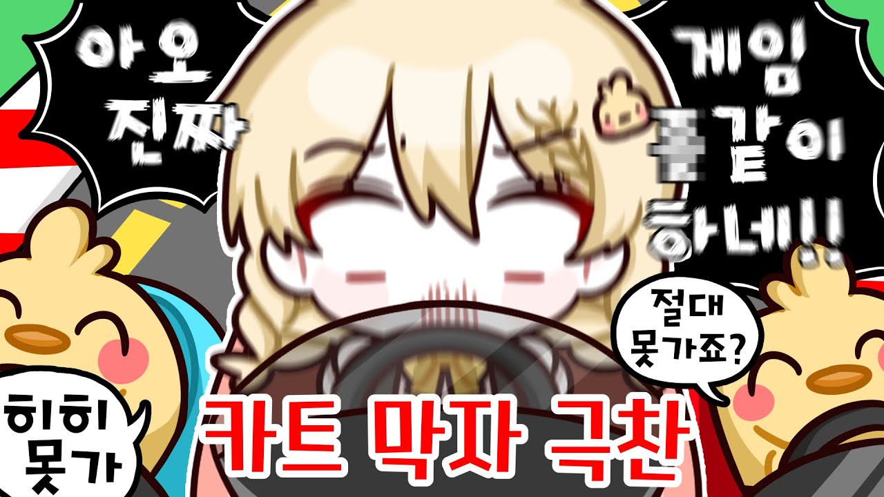 처음으로 시청자분들한테 찐텐으로 욕박은게임 #카트막자