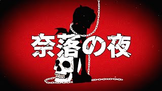 奈落の夜 (feat. 歌愛ユキ) | メリエル
