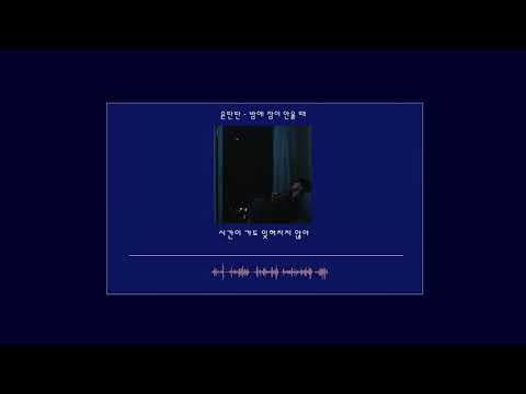 윤딴딴 - 밤에 잠이 안올때(가사.lyrics)