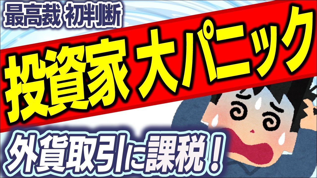 【超速報！】NISA･特定口座でも確定申告必要に｡外貨の為替差益に最高税率55％｡最高裁初判断【個人投資家/米国株･外貨建て投信･S&P500･オルカン/所得税･雑所得課税/外国海外通貨/ドル円換算】