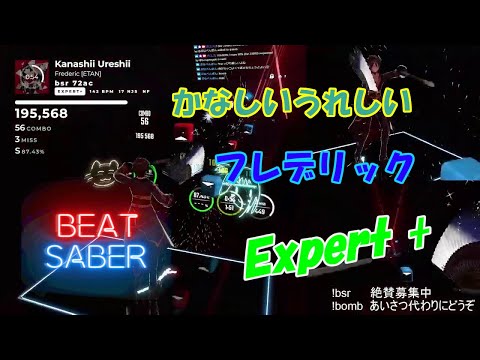 【BeatSaber】かなしい うれしい - フレデリック (Expert+)