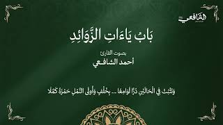 متن الشاطبية - حرز الأماني ووجه التهاني .. باب ياءات الزوائد | القارئ أحمد الشافعي