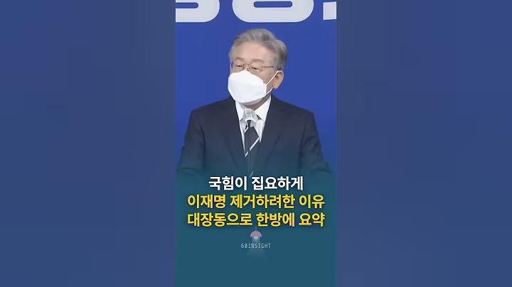 국힘이 집요하게 이재명 제거하려한 이유, 대장동으로 한방에 요약