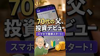 70代の父がmoomoo証券で投資デビュー！IAUIを6株買ってみた#毎月分配型#配当金