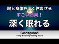 【脳と身体を深く休ませる】深く眠れると話題の睡眠用BGM…疲れた神経を静かにゆるめ、心身を整えながら自然な寝落ちへ導く【安眠】　#504