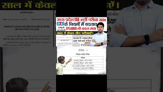 💣 MP ESB New Rules 2026 🔥 |अब साल में सिर्फ 3 परीक्षाएं 😱 | Score Card से होंगी कई भर्तियां #shorts