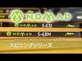 mibroマルチパーパスロッド「NOMAD」スピニングシリーズ