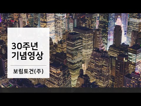 보림토건30주년기념영상