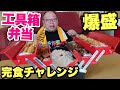 【大食い】ヤバ盛工具箱弁当！推定8kg完食に挑戦！！