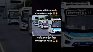 Shohagh Elite Bus Lover #shorts #bd bus lover ramjan #bd #🇧🇩🇧🇩🇧🇩🇧🇩🇧🇩