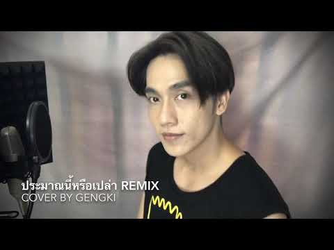 ประมาณนี้หรือเปล่า remix - เจ เจตริน Cover by Gengki