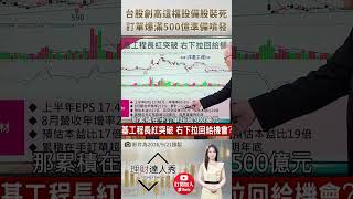 👑 股市獅公永年親授！台股衝歷史新高狂贏80% 這檔積情設備股裝死打底 單子塞爆到明年爆賺！🚀 feat.李永年 #理財達人秀