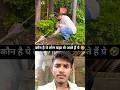 कौन है ये लोग कहा से आते हैं ये 🤣😂 #shortvideo #funny #comedy #ytshorts #youtubeshorts #shorts