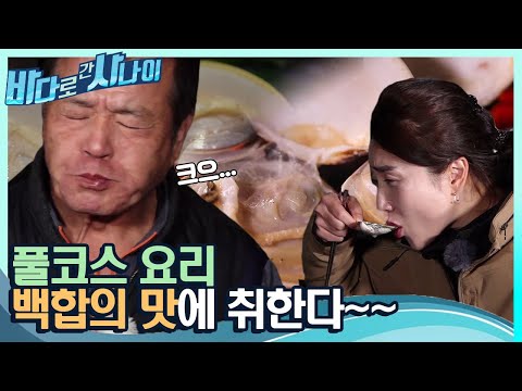 &amp;#39;<strong>백합</strong> 조개&amp;#39; 풀코스 요리에 취한드아~｜[바다로 간 사나이] 14회